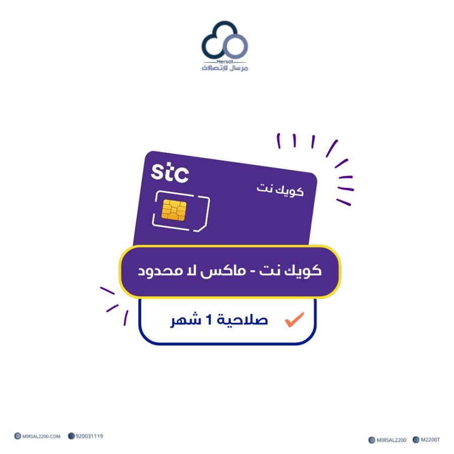 باقة انترنت كويك نت ماكس لا محدود  لمدة 1 شهر- شريحة جديده