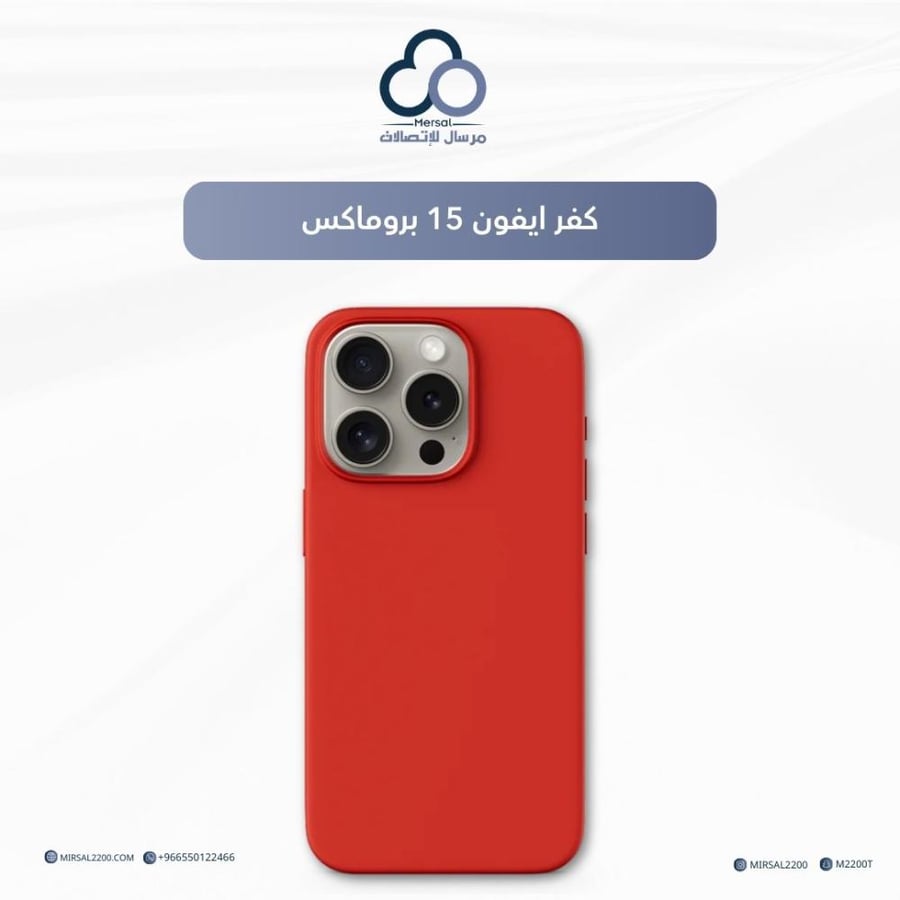 كفر ايفون 15 بروماكس | احمر