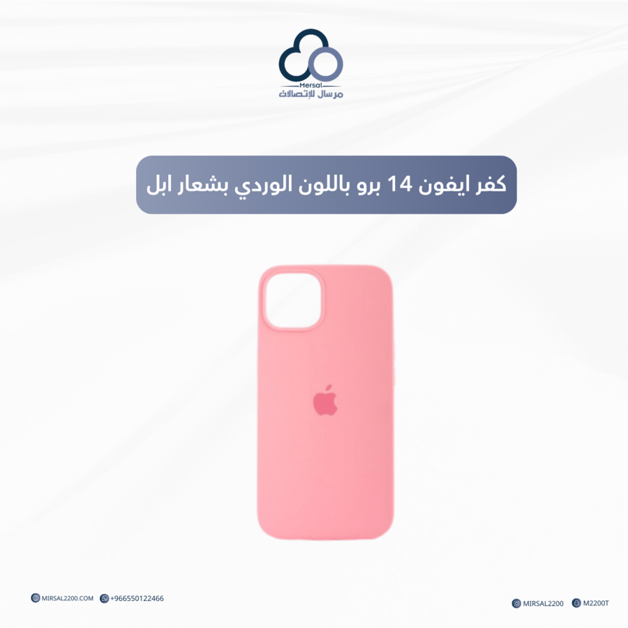 كفر ايفون 14 برو باللون الوردي بشعار أبل