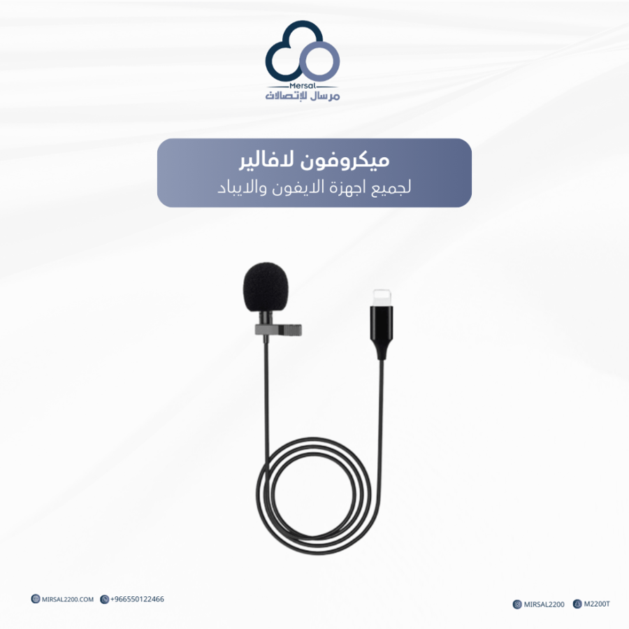 ميكروفون لافالير لجميع اجهزة الايفون والايباد