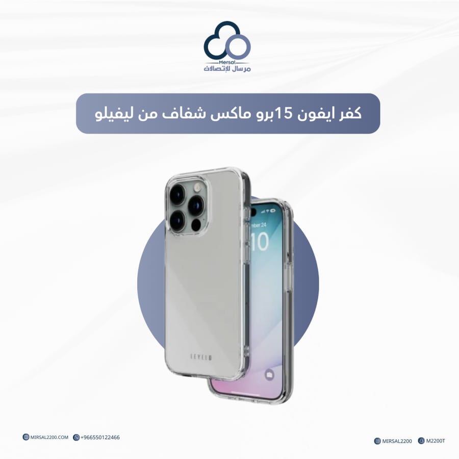 كفر ايفون 15 برو ماكس شفاف من ليفيلو