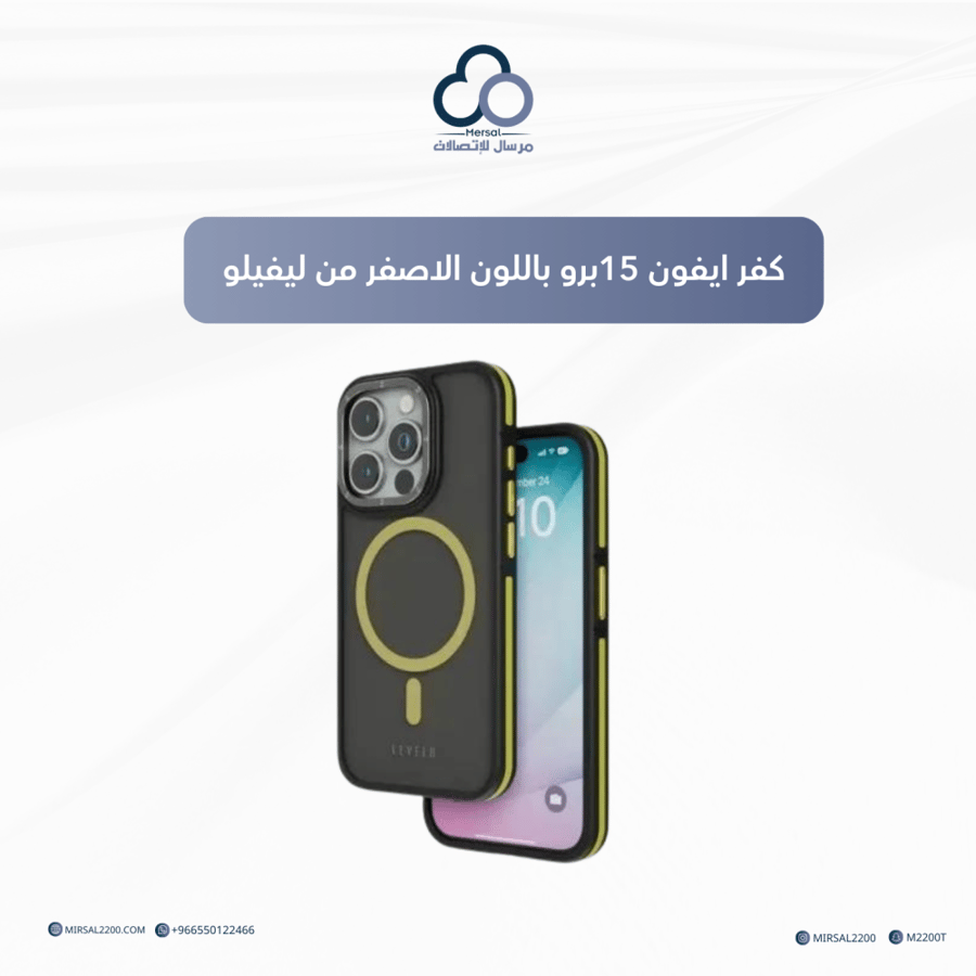 كفر ايفون 15 برو باللون الاصفر من ليفيلو | متعدد الخيارات