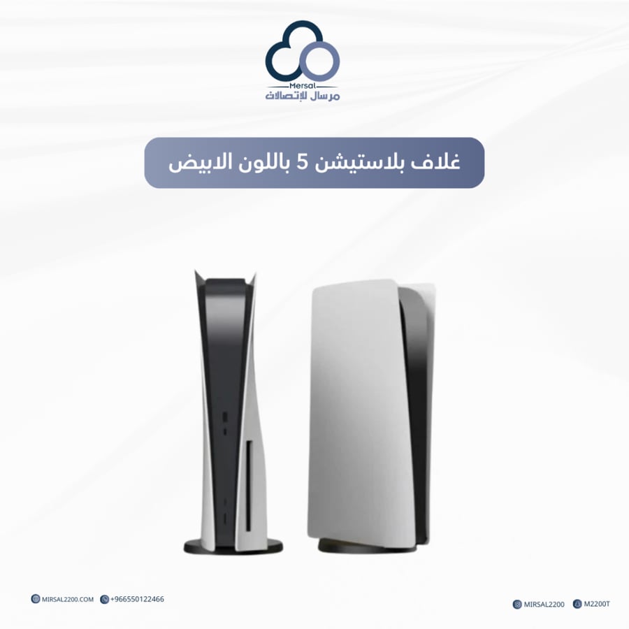غلاف بلاستيشن 5 باللون الابيض