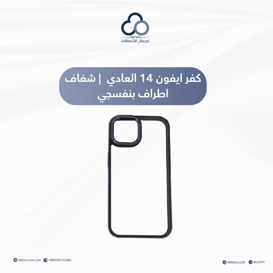 كفر ايفون 14 العادي | شفاف اطراف بنفسجي