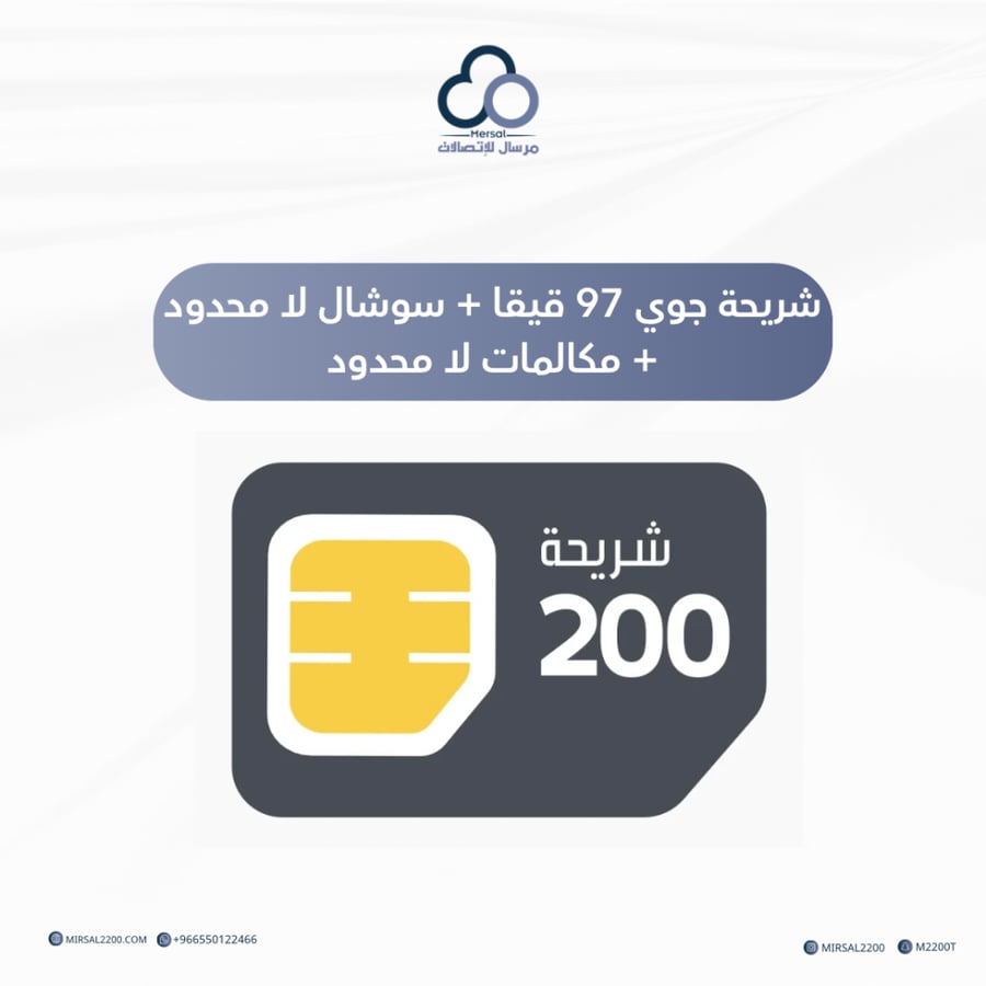 شريحة جوي 97 قيقا + سوشال لا محدود + مكالمات لا محدود