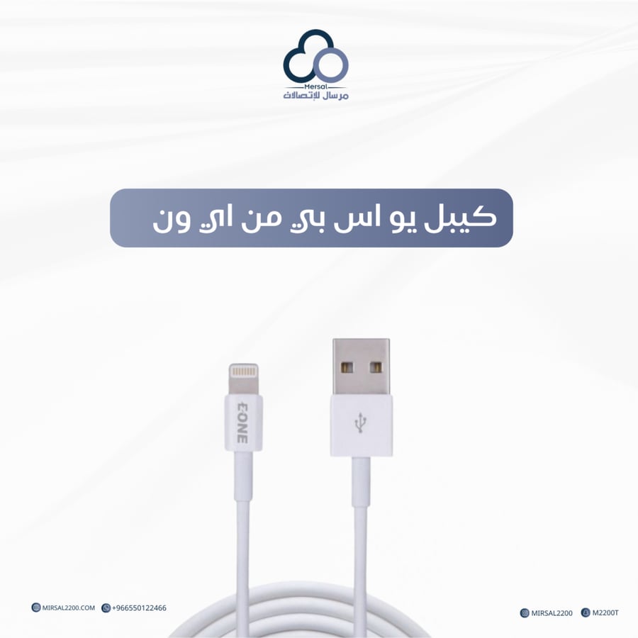 سلك شاحن من يو اس بي الى ايفون من شركة اي ون - بضمان سنتين