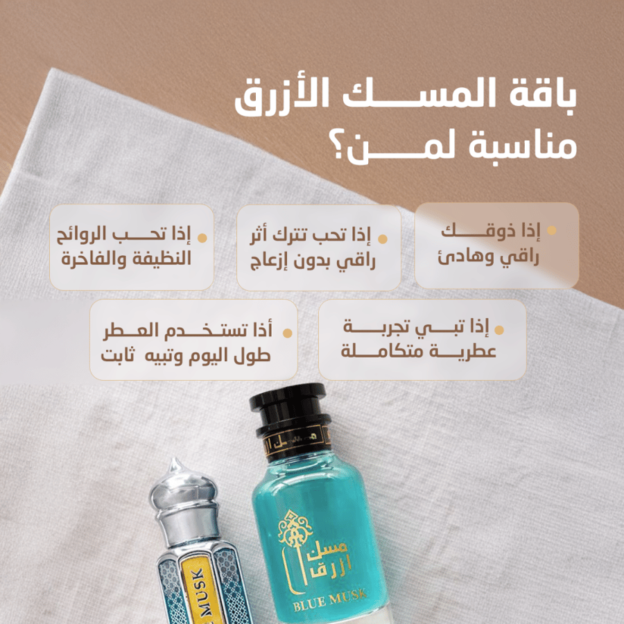 عطر المسك الأزرق + دهن المسك الأزرق