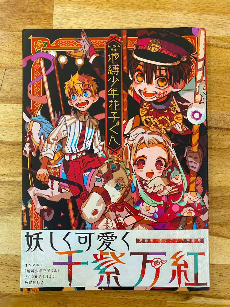 あいだいろ画集 地縛少年花子くん مجلة هاناكو كون