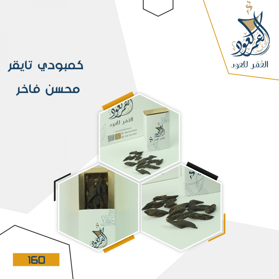 عود كمبودي تايقر محسن فاخر