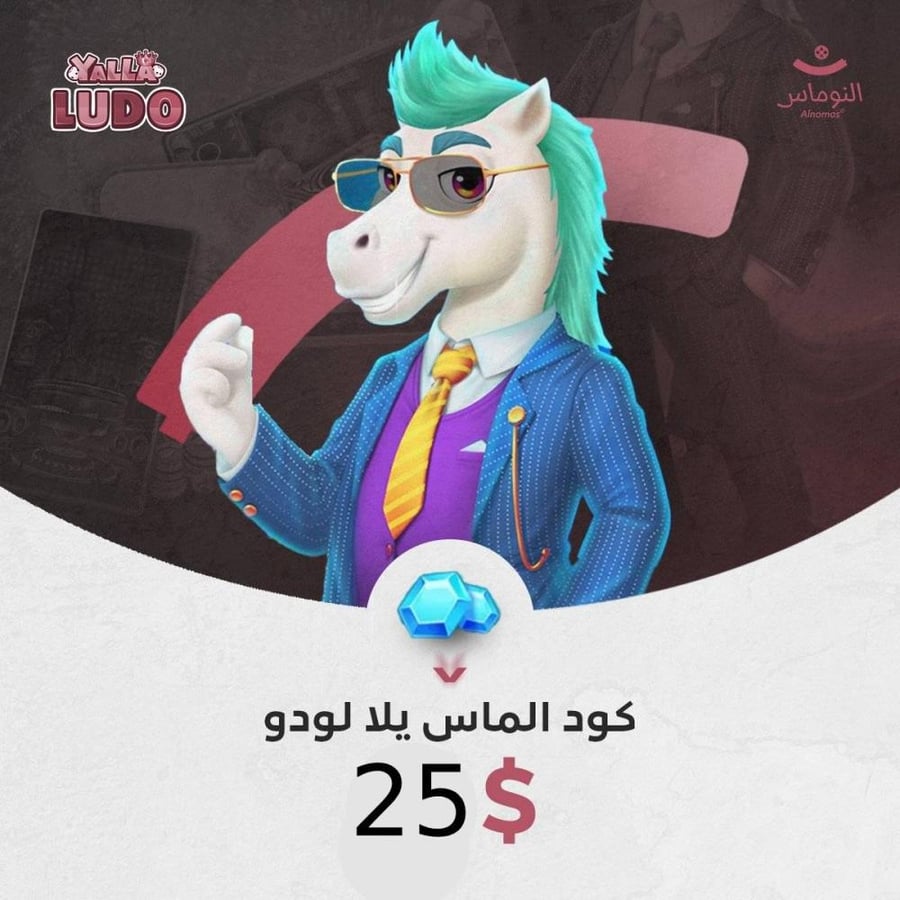25 دولار - 13580 الماس يلا لودو كود