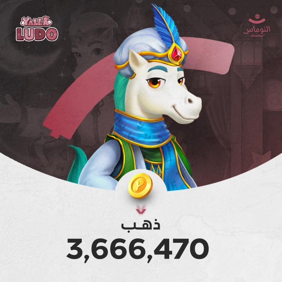 يلا لودو 3,666,470 ذهب