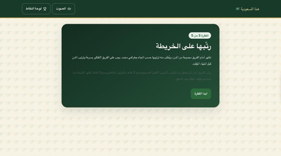 لعبة هنا السعودية 96