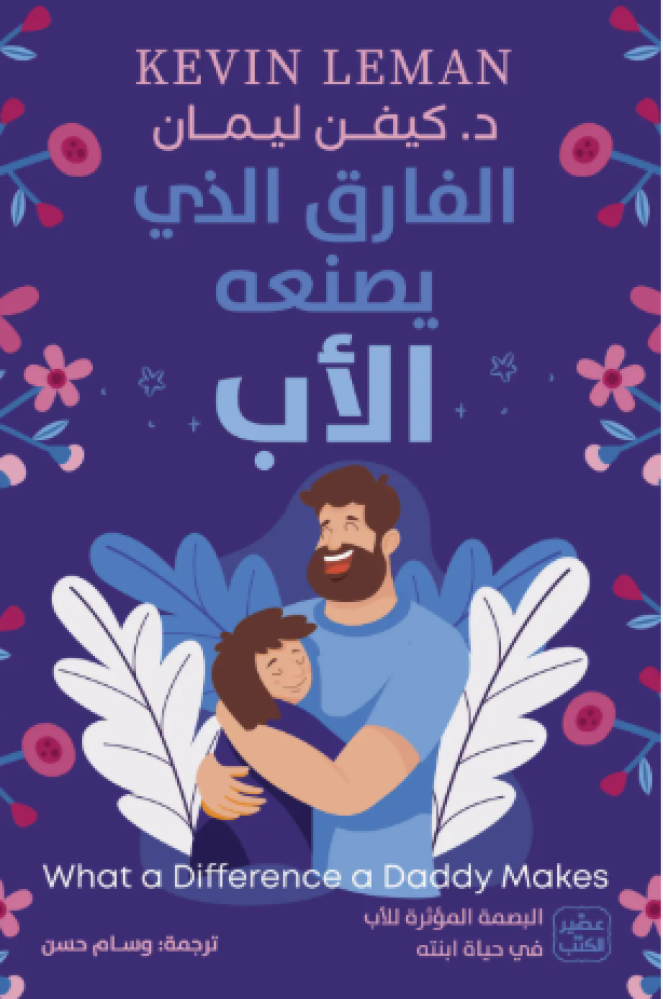الفارق الذي يصنعه الأب