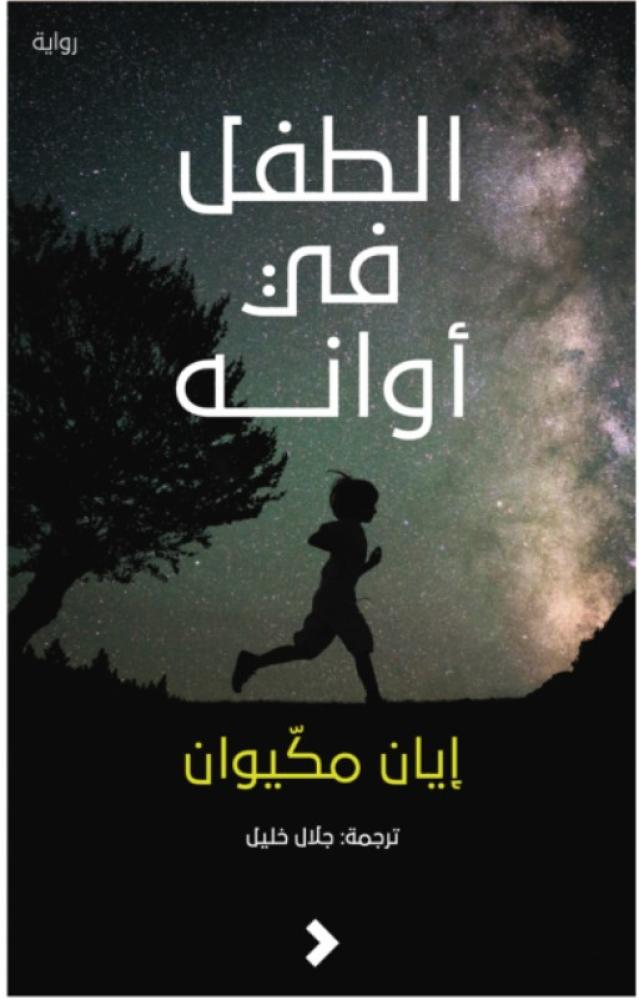 الطفل في أوانه