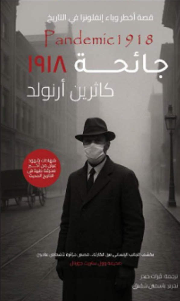 جائحة 1918