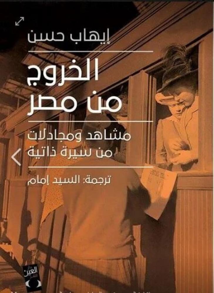 Leaving Egypt: Scenes and Fields from an Autobiography