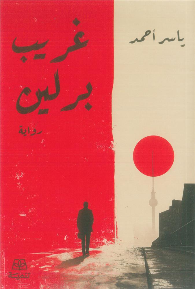 غريب برلين