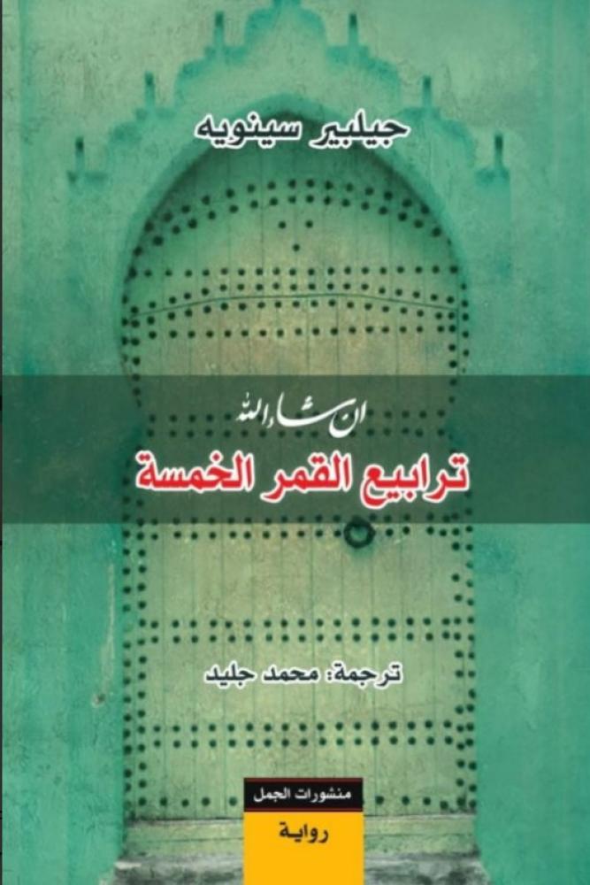 ترابيع القمر الخمسة