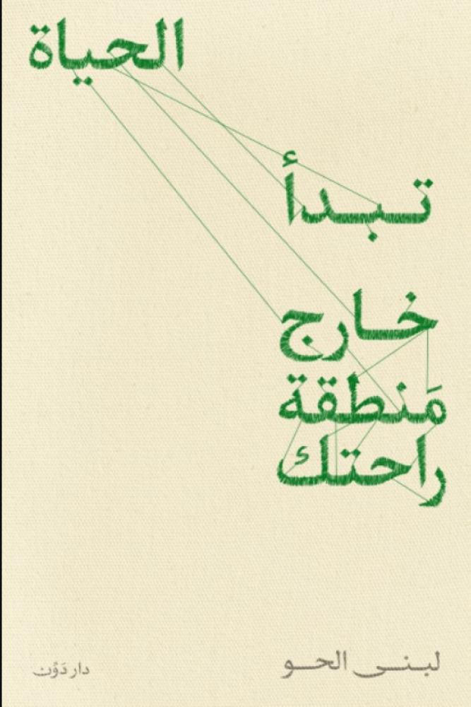 الحياة تبدأ خارج منطقة راحتك