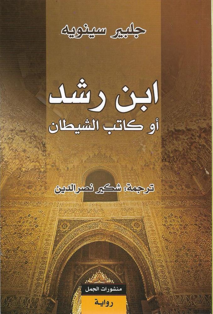 Ibn Rushd or the Devil's Writer