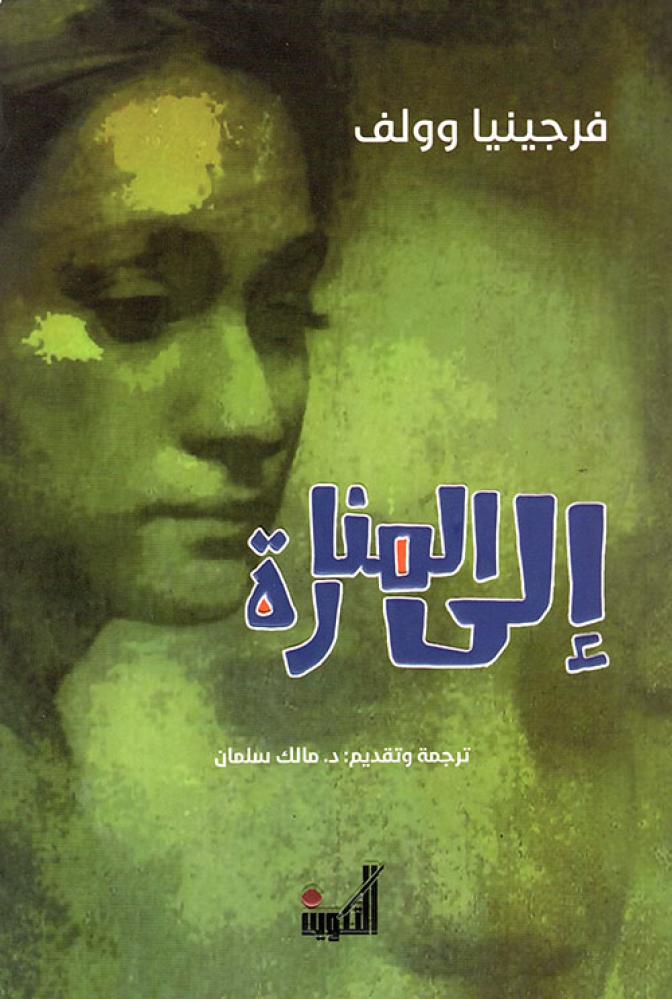إلى المنارة
