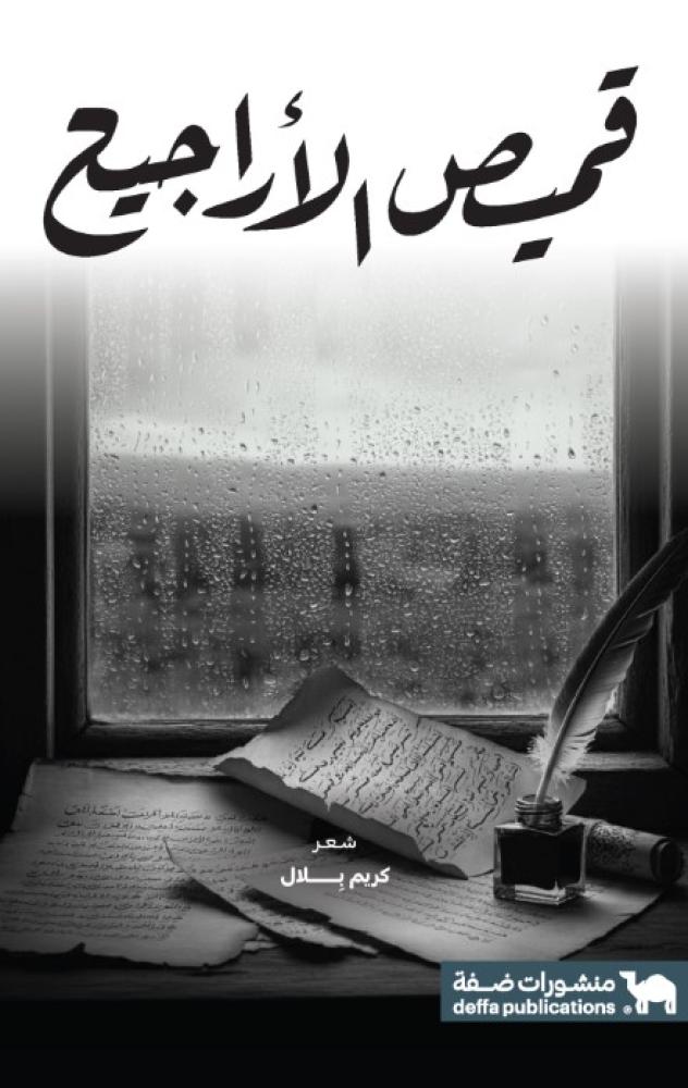 قميص الأراجيح