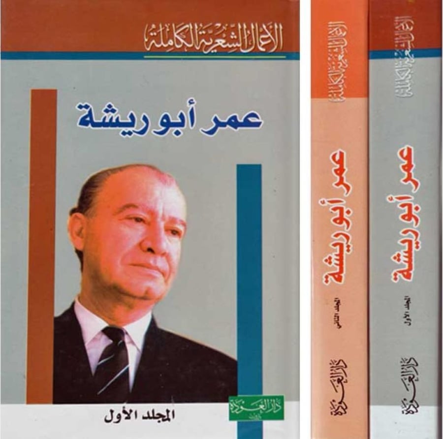 Omar Abu Reesha "Poet of love and patriotism"
