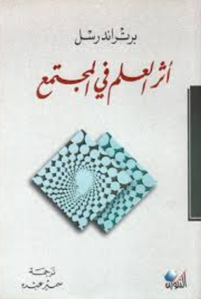 أثر العلم في المجتمع