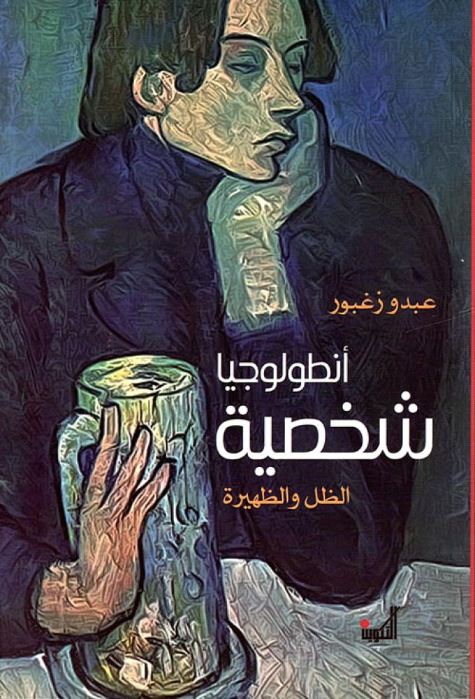 أنطولوجيا الشخصية الظل والظهيرة