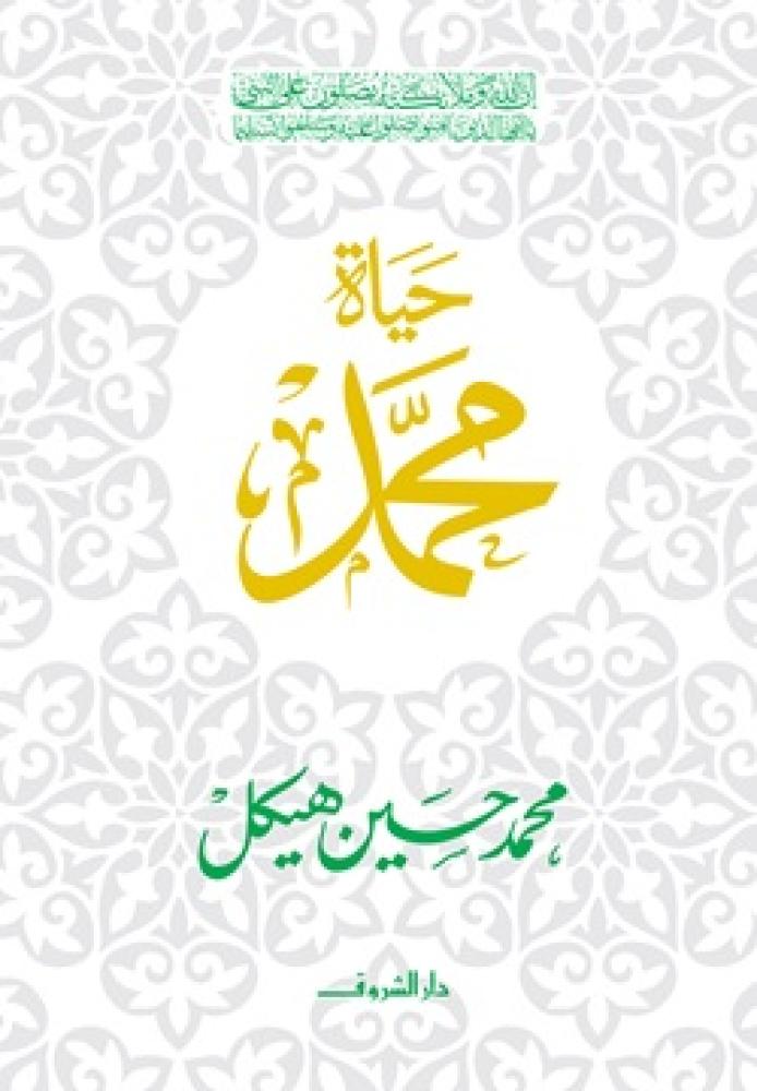 حياة محمد دار الشروق