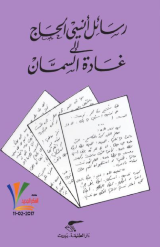 رسائل أنسي الحاج إلى غادة السمان