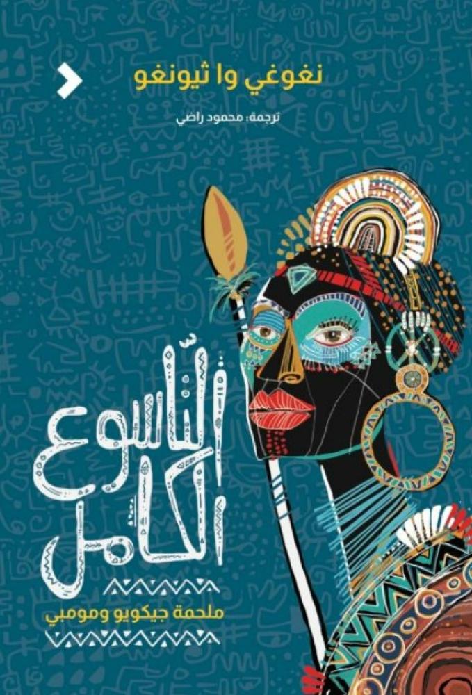 التاسوع الكامل