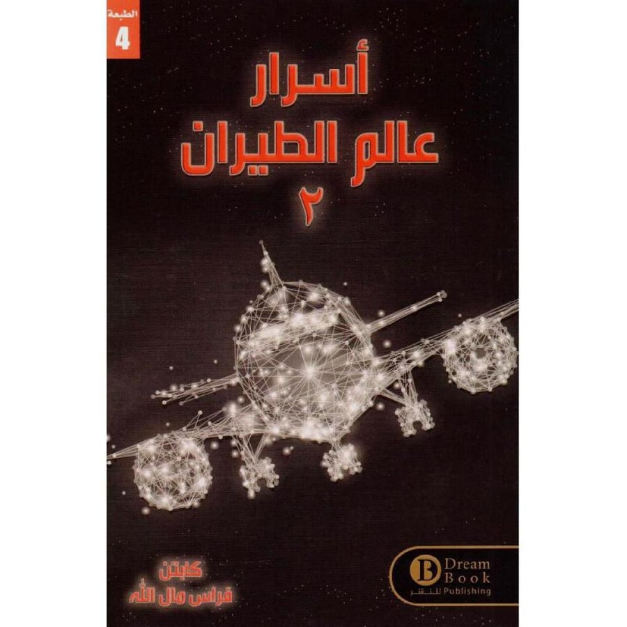 أسرار عالم الطيران 2
