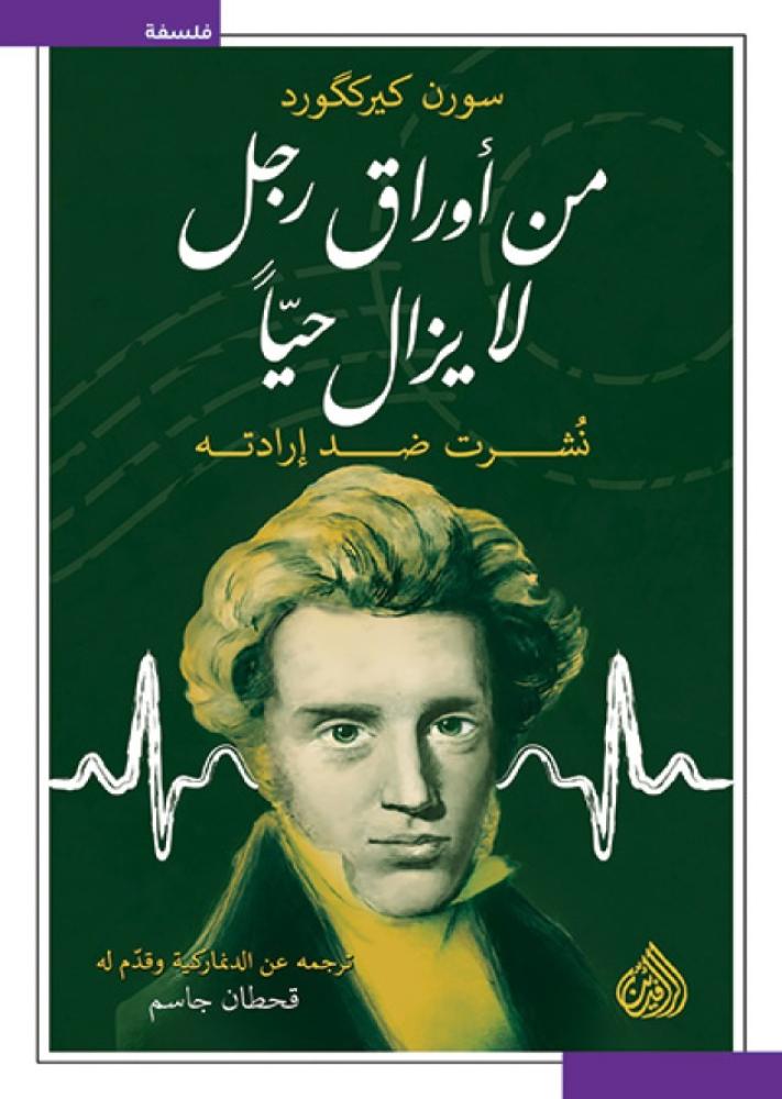 من أوراق رجل لا يزال حيا