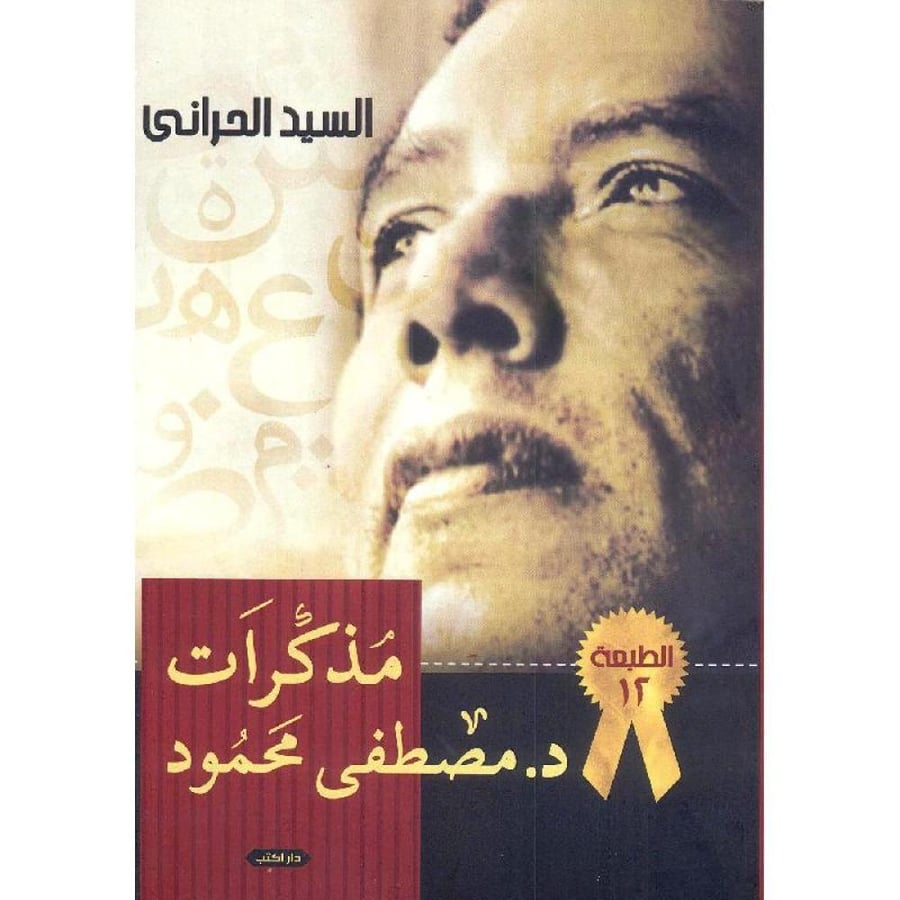 Memoirs of Mustafa Mahmoud