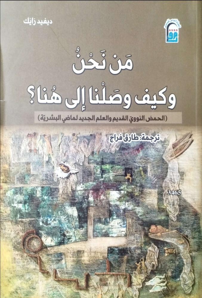 من نحن وكيف وصلنا إلى هنا؟