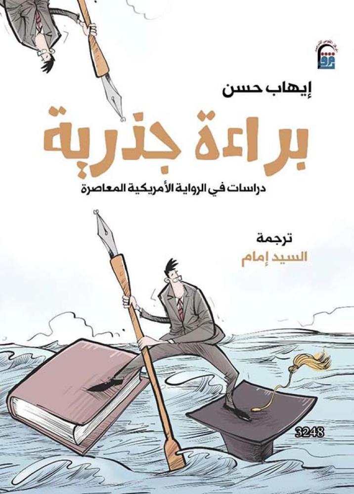 براءة جذرية دراسات في الرواية الأمريكية المعاصرة