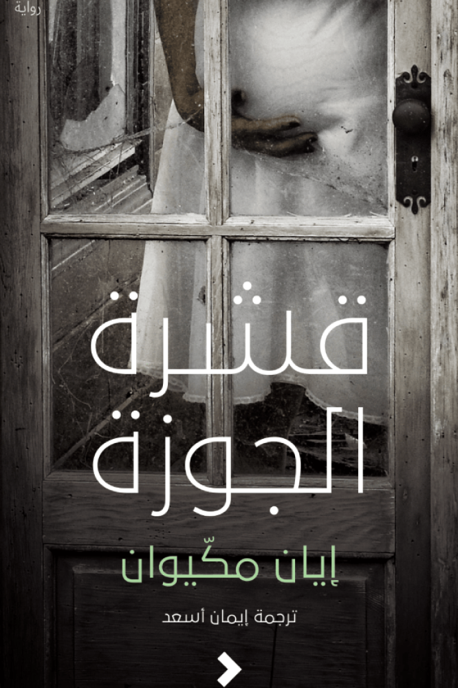 قشرة الجوزة