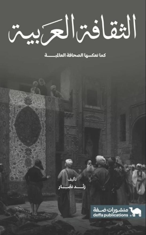 الثقافة العربية كما تعكسها الصحافة العالمية