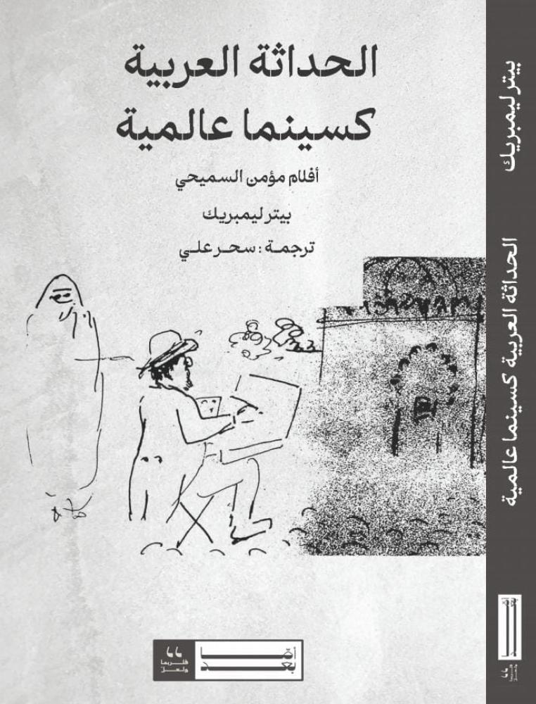 الحداثة العربية كسينما عالمية
