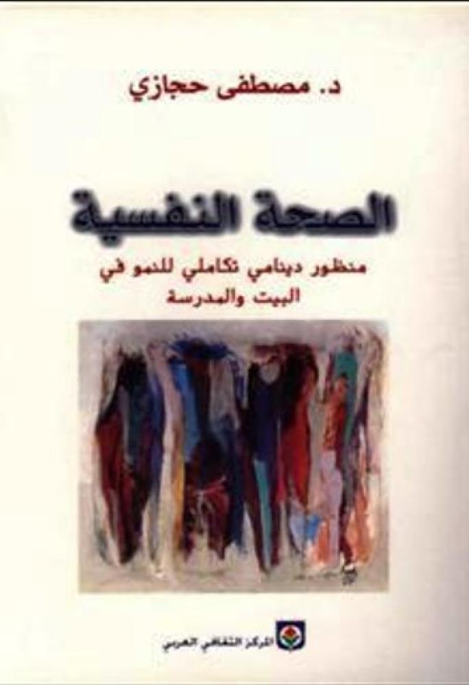 الصحة النفسية منظور دينامي تكاملي للنمو في البيت والمدرسة