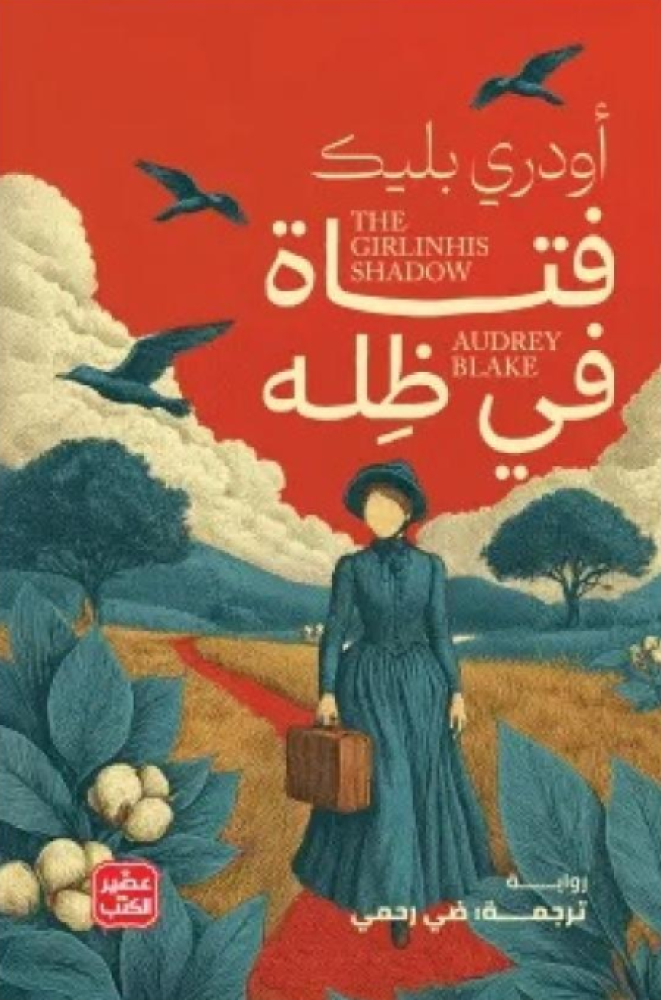 فتاة في ظله