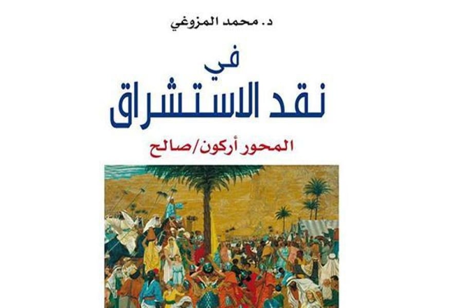 In the critique of Orientalism, the محور Arkan / Saleh