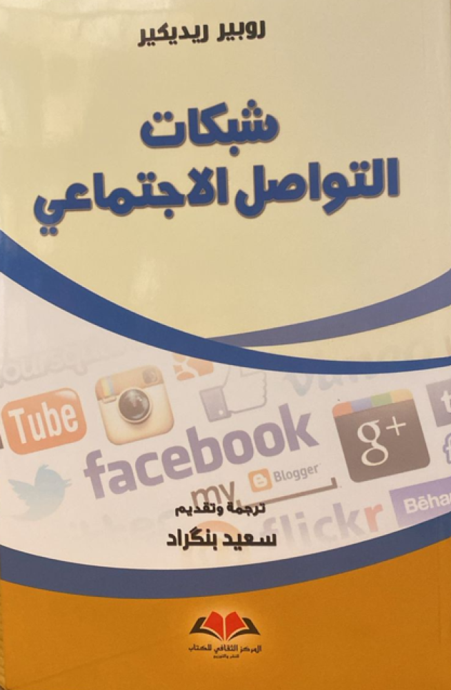 شبكات التواصل الاجتماعي
