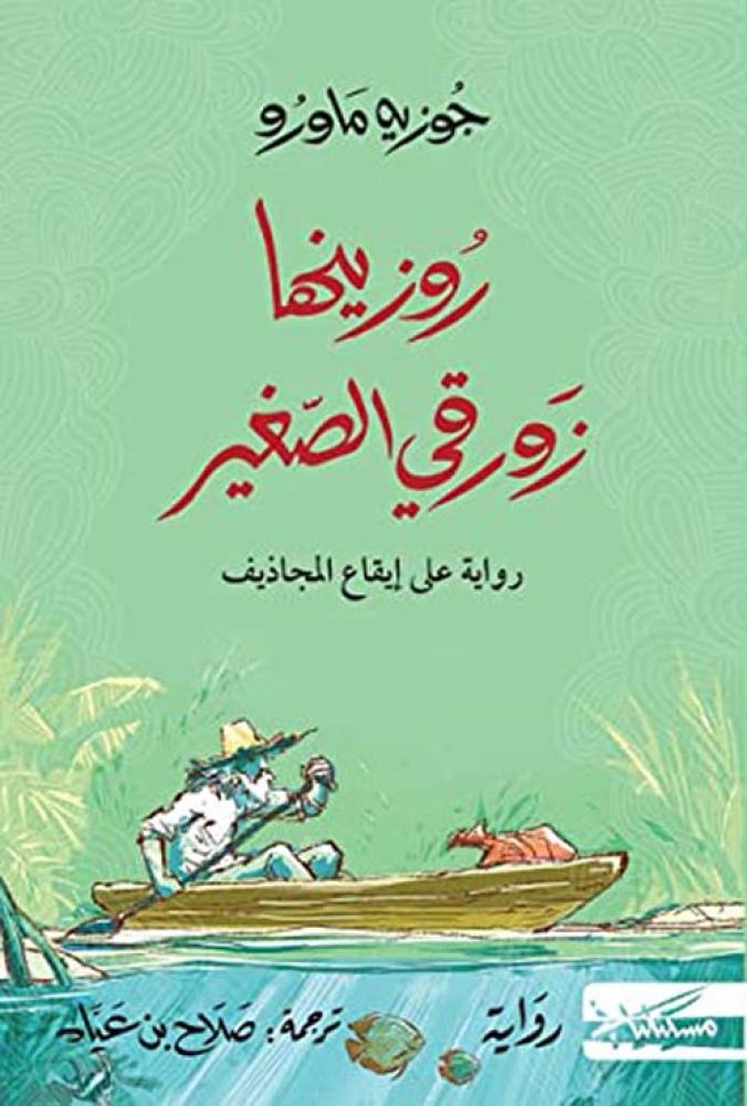 Rosineh Zourqi Al-Saghir novel on the rhythm of oars