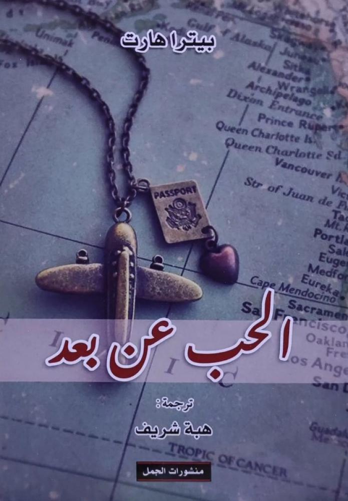 الحب عن بعد
