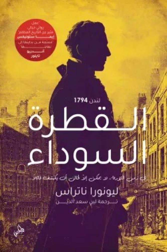 القطرة السوداء