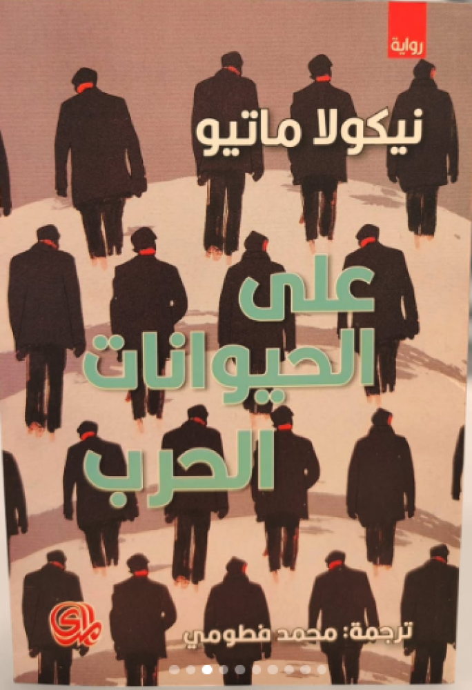 على الحيوانات الحرب