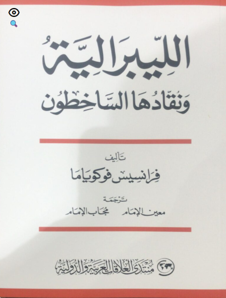 الليبرالية ونقادها الساخطون