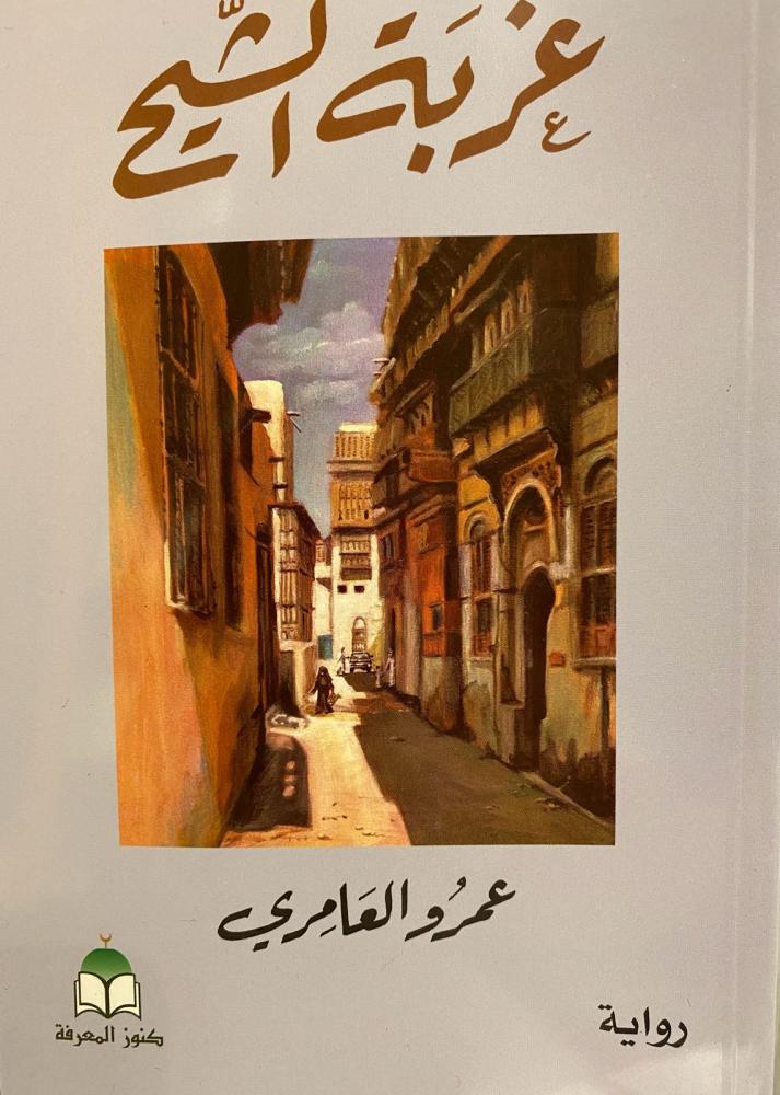 غربة الشيح